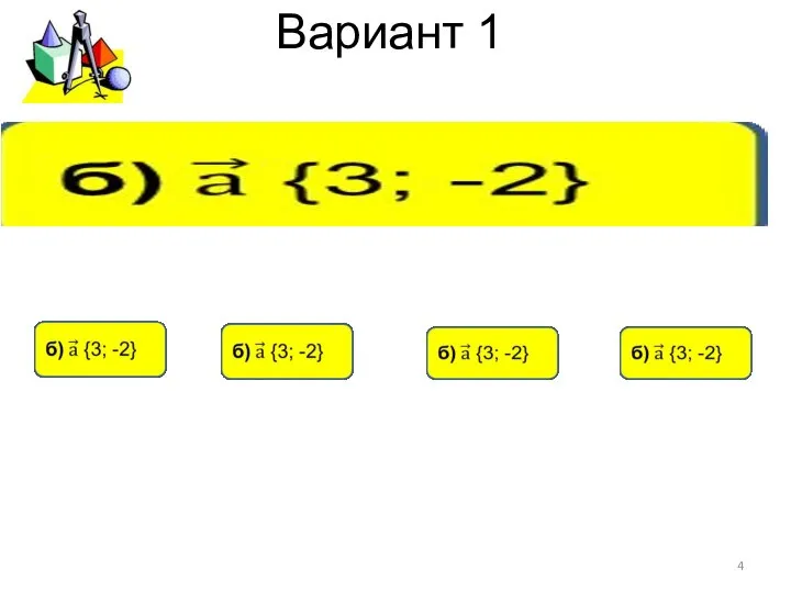 Вариант 1