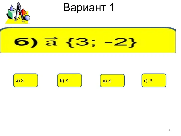 Вариант 1 в) -9 а) 3 б) 9 г) -5