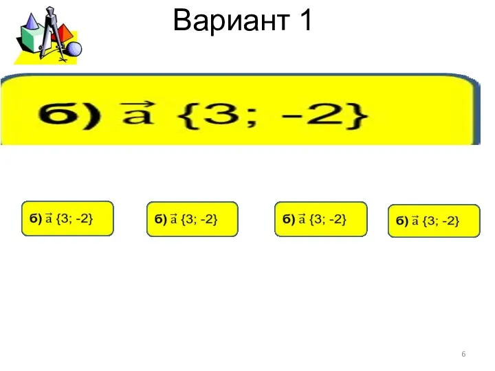 Вариант 1