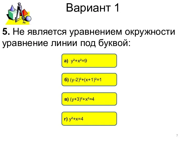 Вариант 1 г) у²+х=4 а) у²+х²=9 в) (у+3)²+х²=4 5. Не является