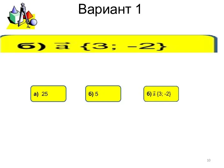 Вариант 1 б) 5 а) 25