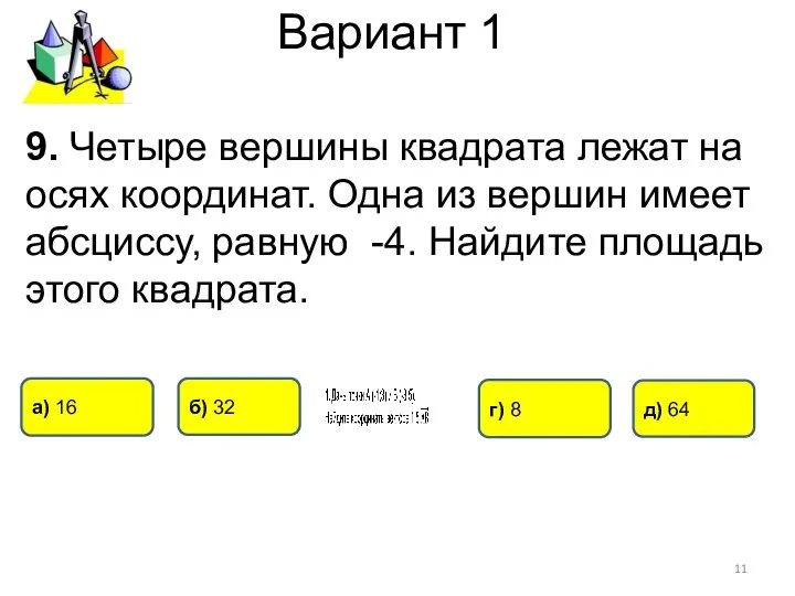 Вариант 1 9. Четыре вершины квадрата лежат на осях координат. Одна