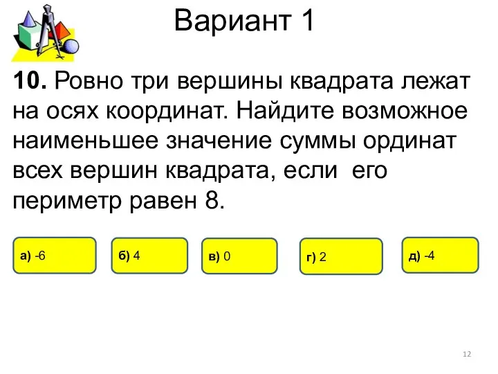 Вариант 1 10. Ровно три вершины квадрата лежат на осях координат.