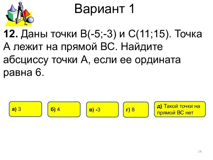 Вариант 1 12. Даны точки В(-5;-3) и С(11;15). Точка А лежит