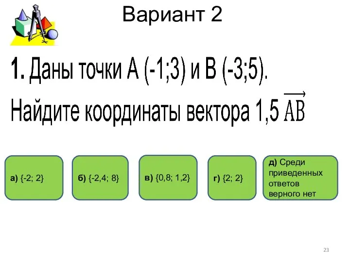 Вариант 2 г) {2; 2} а) {-2; 2} б) {-2,4; 8}