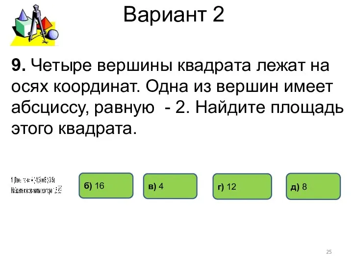 Вариант 2 9. Четыре вершины квадрата лежат на осях координат. Одна