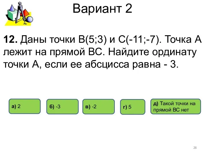 Вариант 2 12. Даны точки В(5;3) и С(-11;-7). Точка А лежит