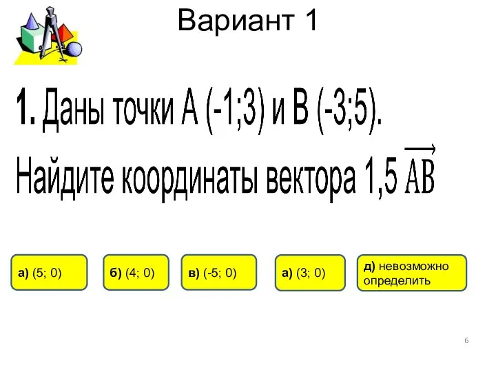 Вариант 1 а) (5; 0) д) невозможно определить б) (4; 0)