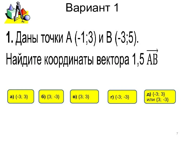 Вариант 1 г) {-3; -3} а) {-3; 3} б) {3; -3}