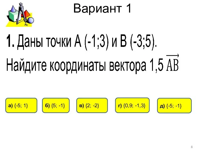 Вариант 1 а) {-5; 1} г) {0,9; -1,3} б) {5; -1}