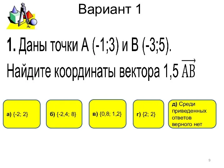 Вариант 1 г) {2; 2} а) {-2; 2} б) {-2,4; 8}