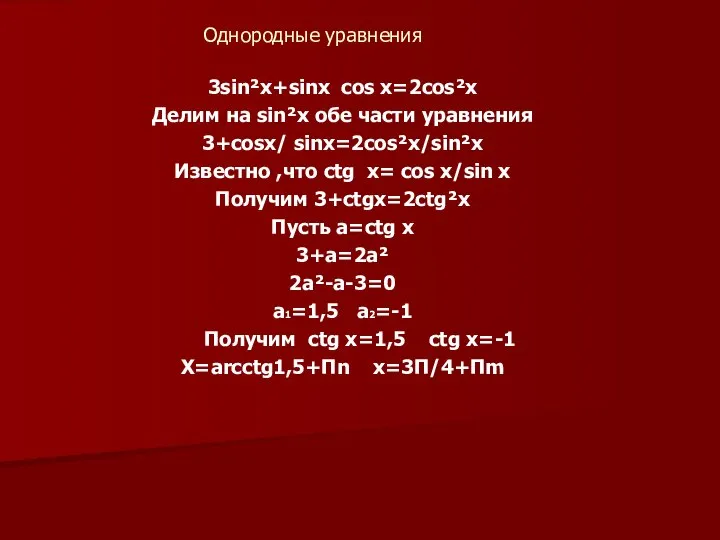 Однородные уравнения 3sin²x+sinx cos x=2cos²x Делим на sin²x обе части уравнения