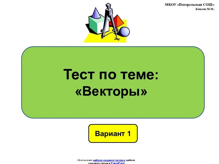 Векторы. Тест. (Вариант 1)