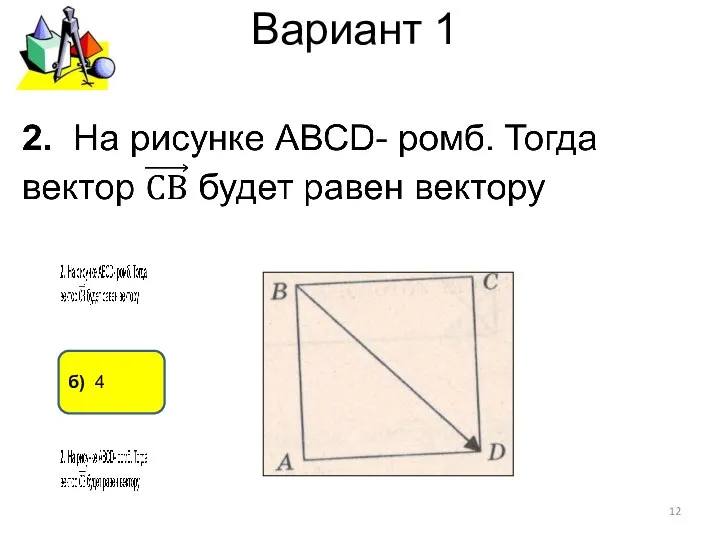 Вариант 1 б) 4