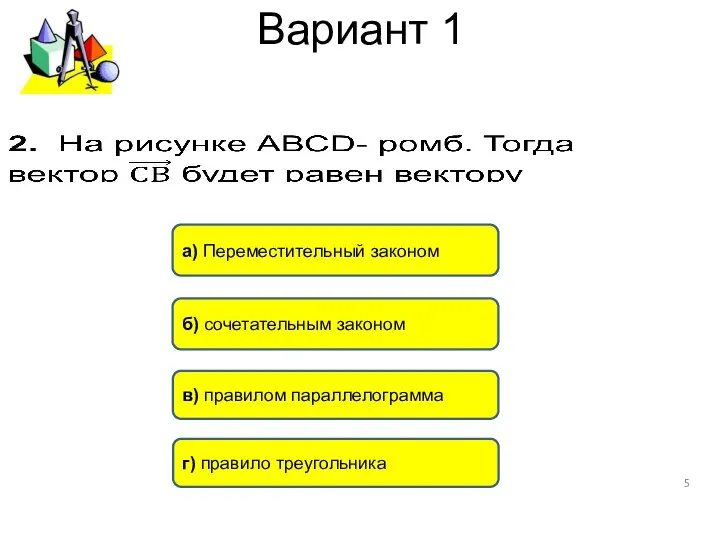 Вариант 1 a) Переместительный законом б) сочетательным законом в) правилом параллелограмма г) правило треугольника