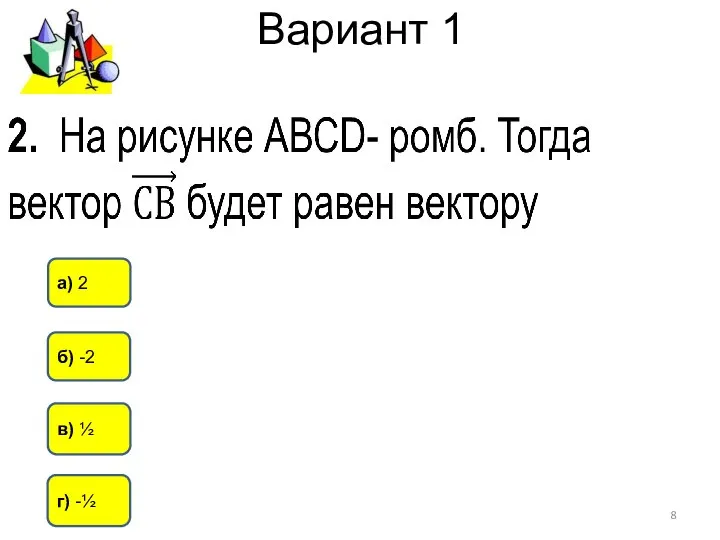 Вариант 1 г) -½ в) ½ а) 2 б) -2