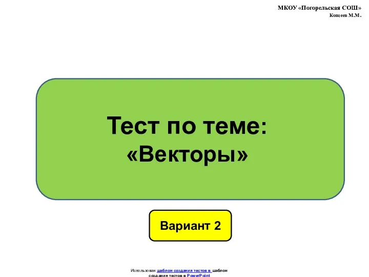 Векторы. Тест. (Вариант 2)