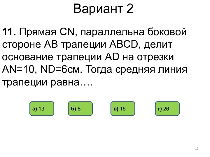 Вариант 2 11. Прямая CN, параллельна боковой стороне АВ трапеции АВСD,