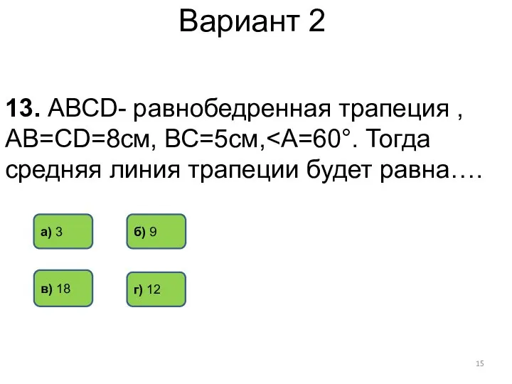 Вариант 2 13. АВСD- равнобедренная трапеция , АВ=СD=8см, ВС=5см, б) 9