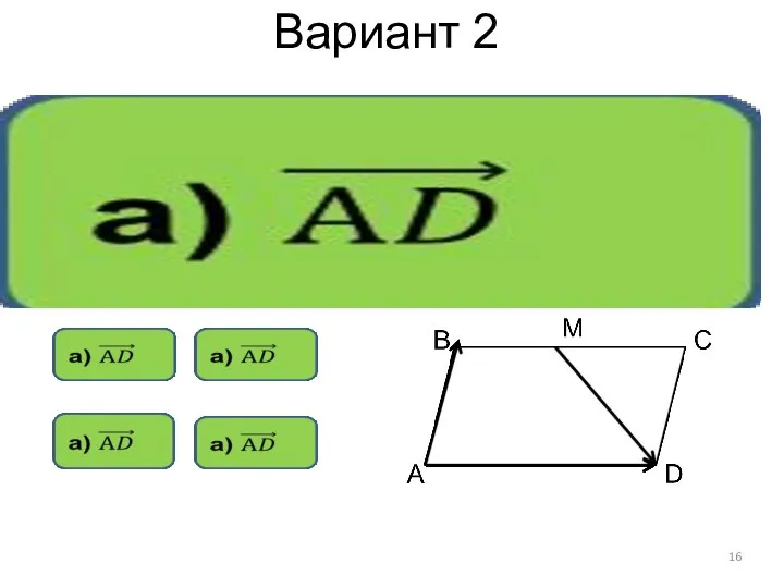 Вариант 2