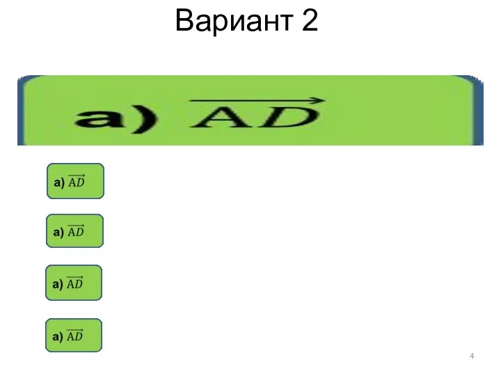 Вариант 2