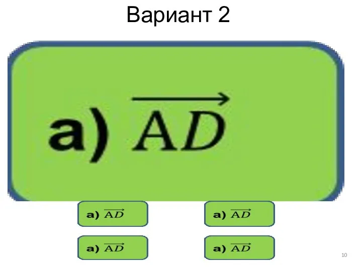 Вариант 2