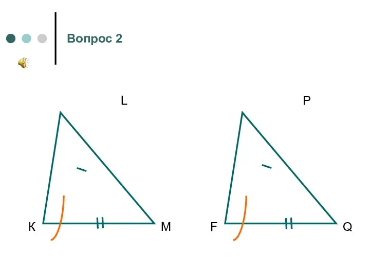 К L M F P Q Вопрос 2