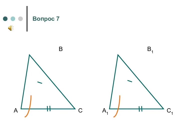 А В С А1 В1 С1 Вопрос 7