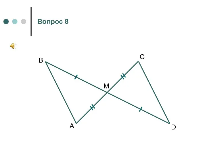 А В M D C Вопрос 8