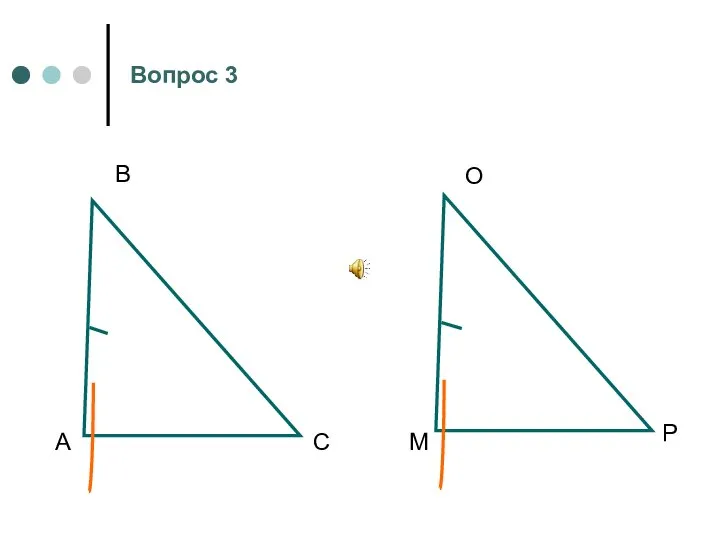 А В С M O P Вопрос 3