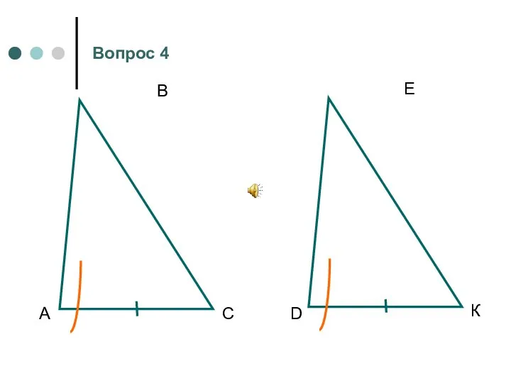 А В С D E К Вопрос 4
