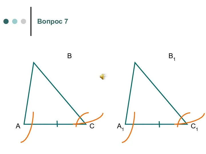 А В С А1 В1 С1 Вопрос 7