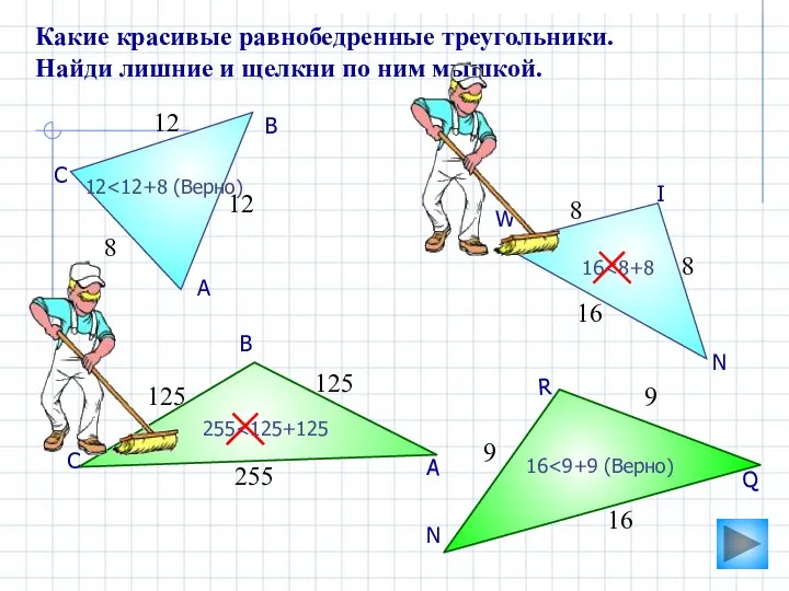 Какие красивые равнобедренные треугольники. Найди лишние и щелкни по ним мышкой.