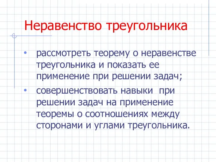 Неравенство треугольника рассмотреть теорему о неравенстве треугольника и показать ее применение