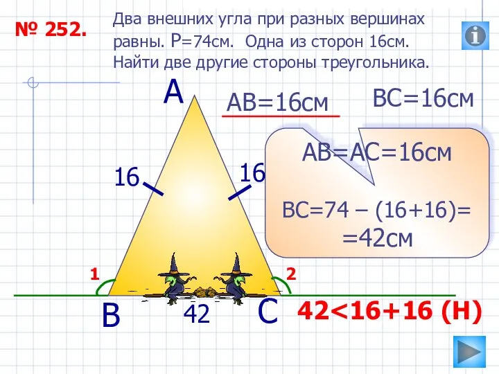 № 252. Два внешних угла при разных вершинах равны. P=74см. Одна