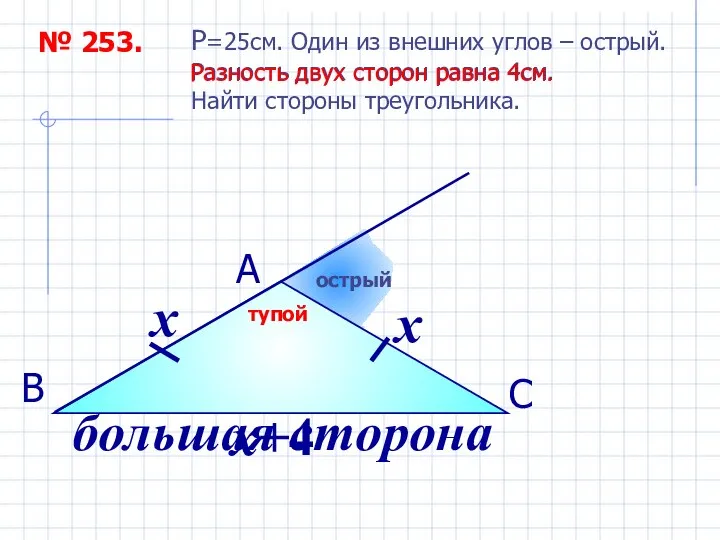 № 253. P=25см. Один из внешних углов – острый. Разность двух