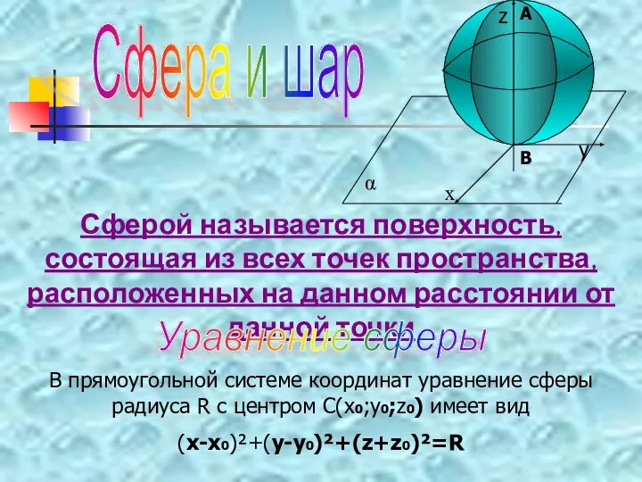 Сфера и шар А В Сферой называется поверхность, состоящая из всех