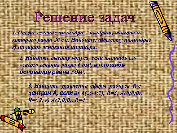 Решение задач 1. Осевое сечение цилиндра - квадрат, диагональ которого равна