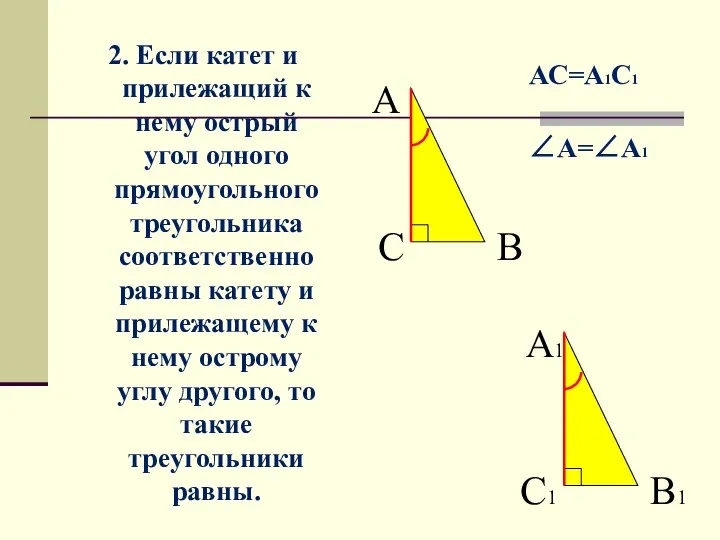 2. Если катет и прилежащий к нему острый угол одного прямоугольного