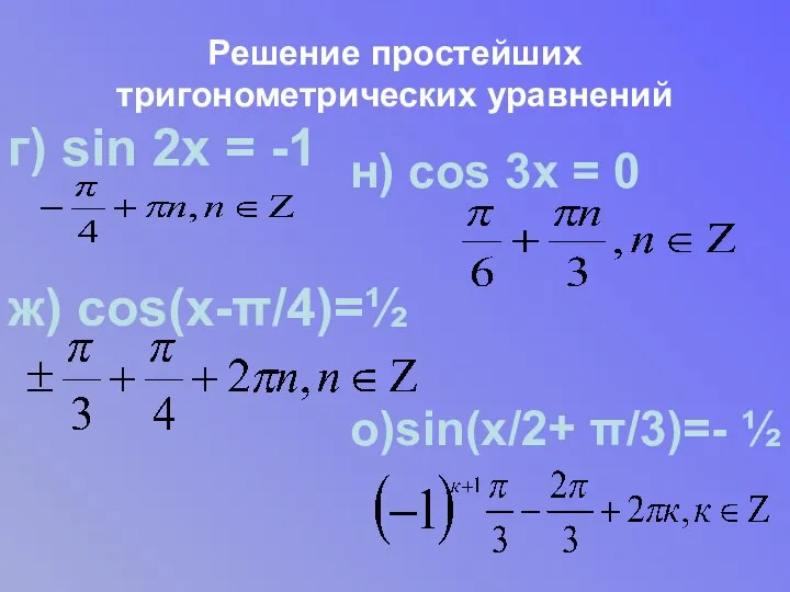 Решение простейших тригонометрических уравнений г) sin 2х = -1 ж) cos(х-π/4)=½