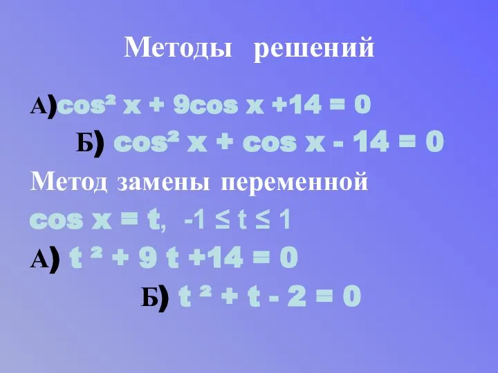 Методы решений А)cos² x + 9cos x +14 = 0 Б)