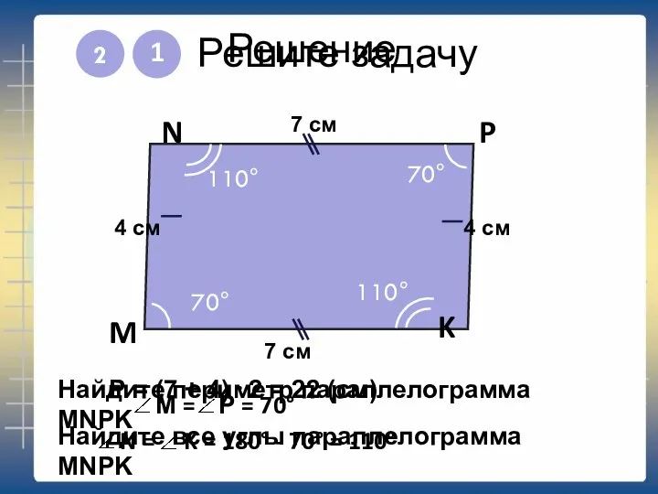 Решите задачу 1 M N P K 7 см 4 см