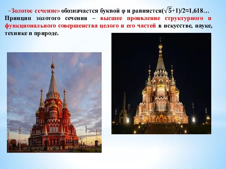 Принцип золотого сечения – высшее проявление структурного и функционального совершенства целого