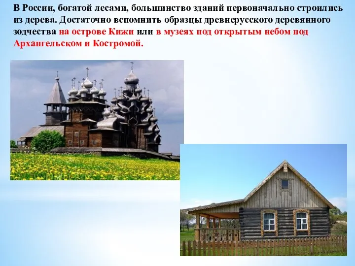 В России, богатой лесами, большинство зданий первоначально строились из дерева. Достаточно