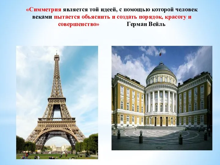 «Симметрия является той идеей, с помощью которой человек веками пытается объяснить