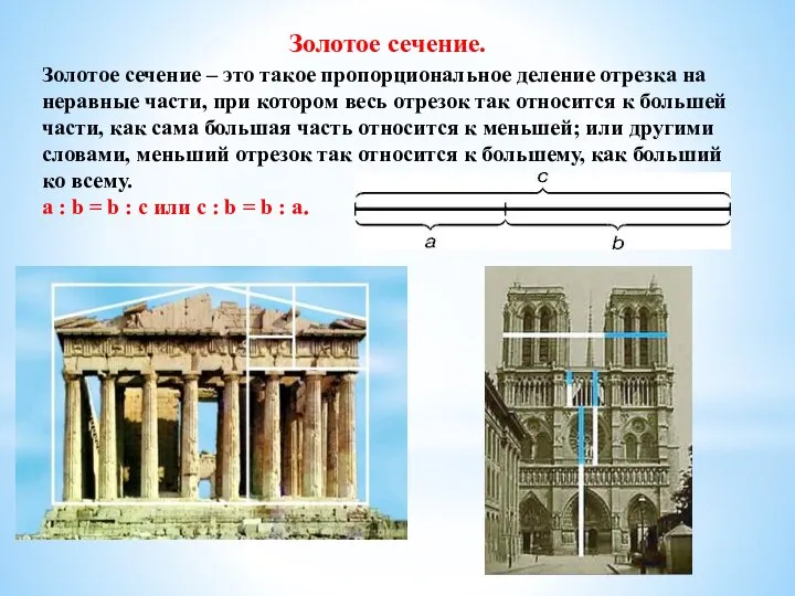 Золотое сечение. Золотое сечение – это такое пропорциональное деление отрезка на