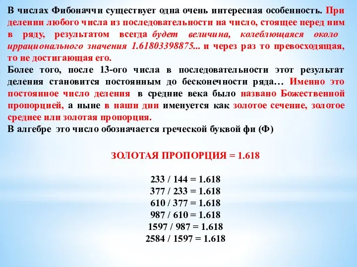 В числах Фибоначчи существует одна очень интересная особенность. При делении любого