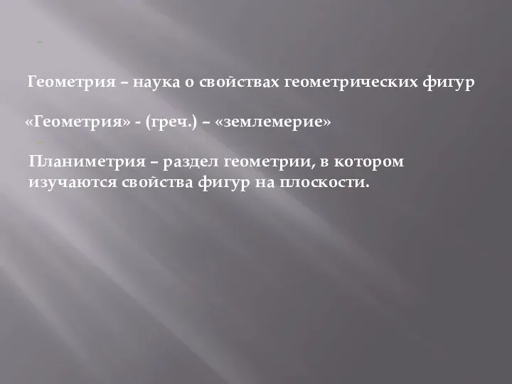 - Геометрия – наука о свойствах геометрических фигур «Геометрия» - (греч.)