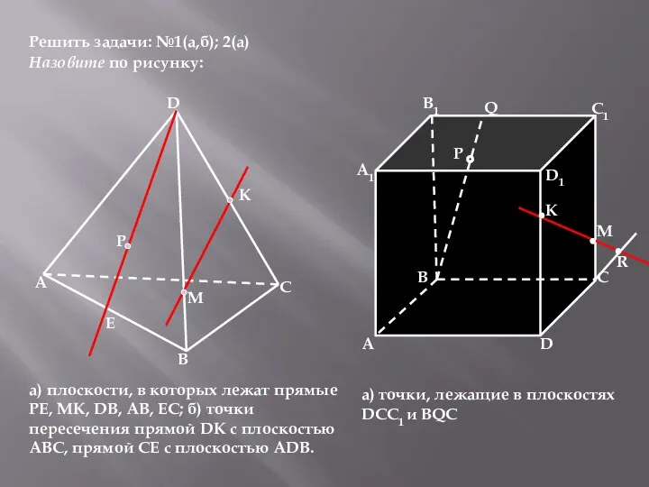 Решить задачи: №1(а,б); 2(а) А В С D Р Е К