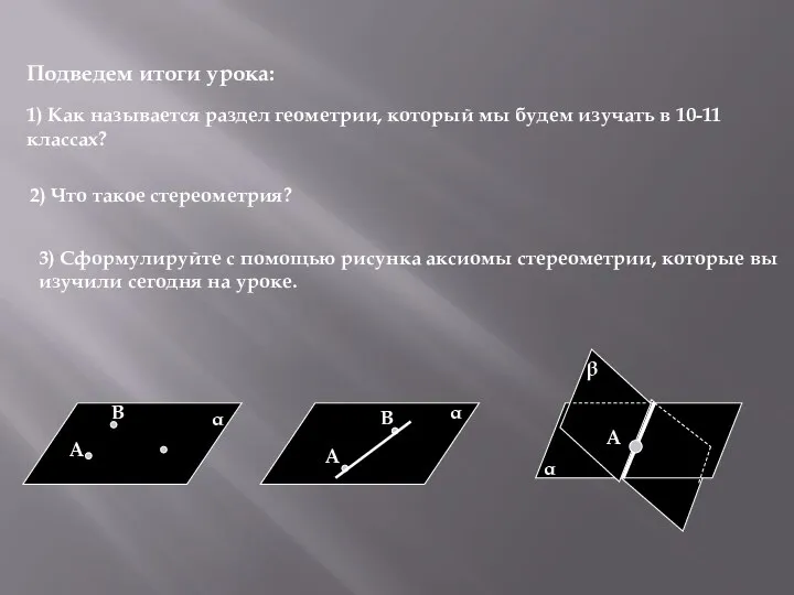 Подведем итоги урока: 1) Как называется раздел геометрии, который мы будем